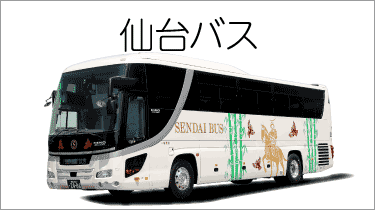 仙台バス