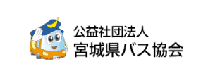 公益社団法人 宮城県バス協会