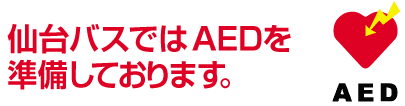 仙台バスではAEDを準備しております