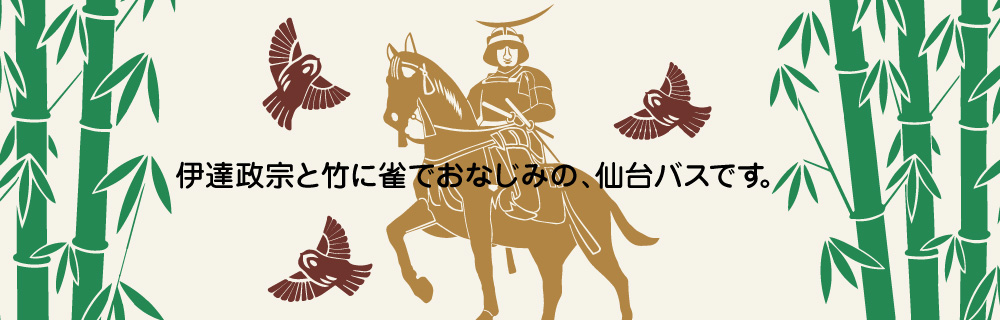 伊達政宗と竹に雀でおなじみの、仙台バスです。