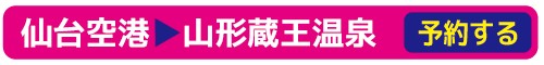 蔵王直行バス