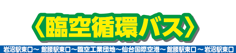 宮城の旅のスペシャリスト仙台バスの臨空循環バス