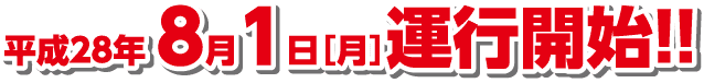 平成28年8月1日（月）運行開始！！