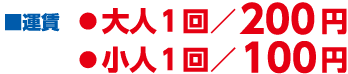 運賃　大人一回／200円、子供一回／100円