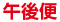 午後便
