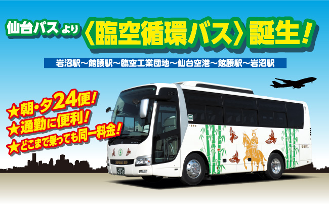 仙台バスより〈臨空巡環バス〉誕生！