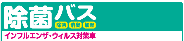 除菌バス　インフルエンザ・ウィルス対策車