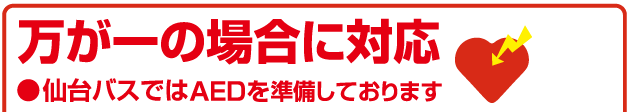 万が一の場合に対応