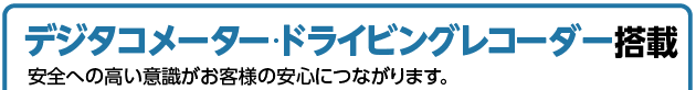 デジタコメーター・ドライビングレコーダー